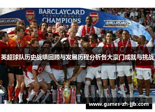 英超球队历史战绩回顾与发展历程分析各大豪门成就与挑战