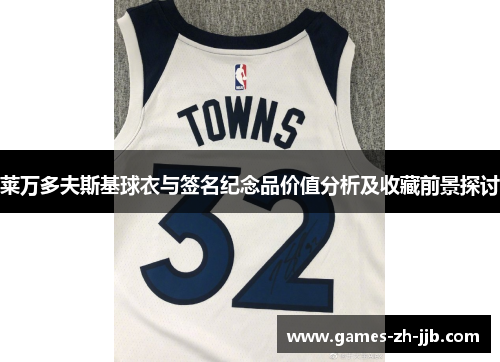 莱万多夫斯基球衣与签名纪念品价值分析及收藏前景探讨 莱万多夫斯基球衣与签名纪念品价值分析及收藏前景探讨