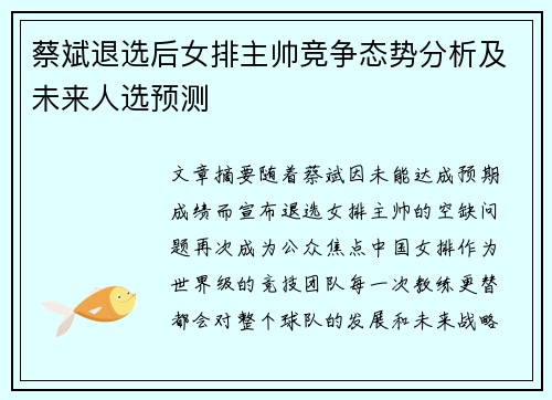 蔡斌退选后女排主帅竞争态势分析及未来人选预测