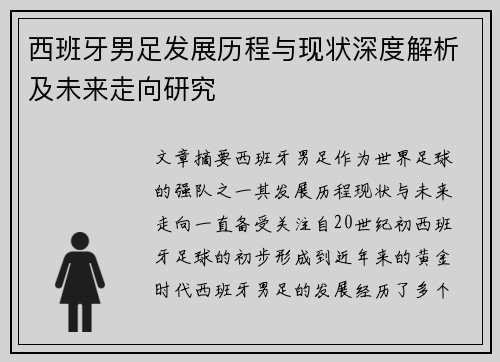 西班牙男足发展历程与现状深度解析及未来走向研究