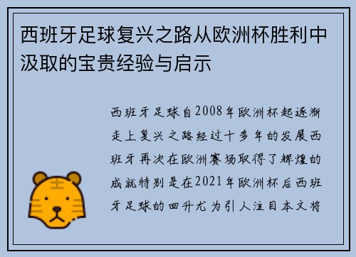 西班牙足球复兴之路从欧洲杯胜利中汲取的宝贵经验与启示 西班牙足球复兴之路从欧洲杯胜利中汲取的宝贵经验与启示