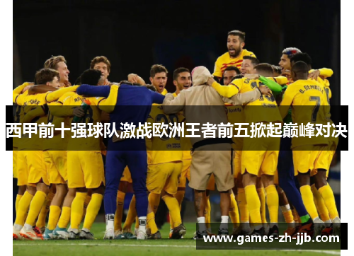 西甲前十强球队激战欧洲王者前五掀起巅峰对决