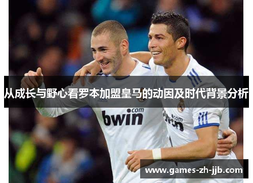 从成长与野心看罗本加盟皇马的动因及时代背景分析 从成长与野心看罗本加盟皇马的动因及时代背景分析