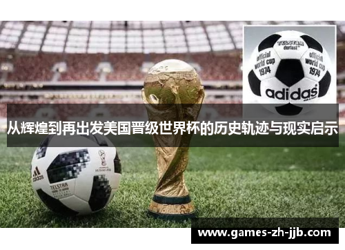 从辉煌到再出发美国晋级世界杯的历史轨迹与现实启示 从辉煌到再出发美国晋级世界杯的历史轨迹与现实启示