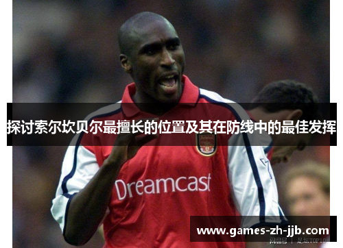 探讨索尔坎贝尔最擅长的位置及其在防线中的最佳发挥