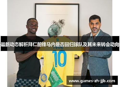 最新动态解析拜仁前锋马内是否回归球队及其未来转会动向