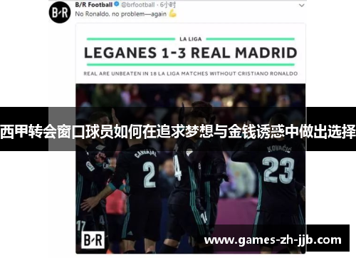 西甲转会窗口球员如何在追求梦想与金钱诱惑中做出选择 西甲转会窗口球员如何在追求梦想与金钱诱惑中做出选择