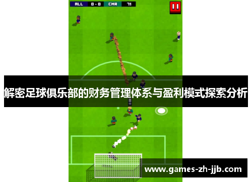解密足球俱乐部的财务管理体系与盈利模式探索分析