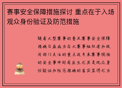 赛事安全保障措施探讨 重点在于入场观众身份验证及防范措施