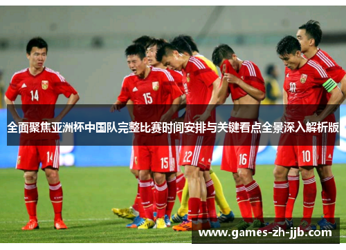 全面聚焦亚洲杯中国队完整比赛时间安排与关键看点全景深入解析版