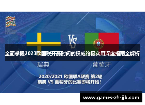 全面掌握2023欧国联开赛时间的权威终极实用深度指南全解析
