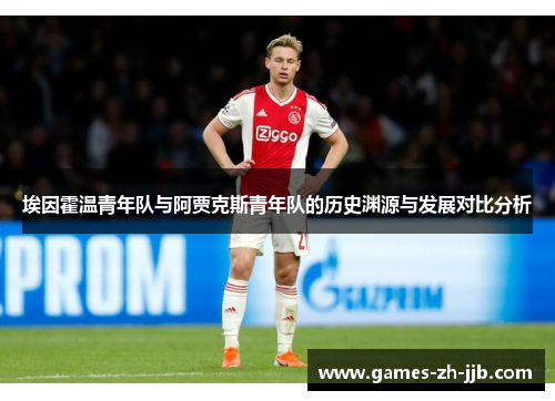 埃因霍温青年队与阿贾克斯青年队的历史渊源与发展对比分析