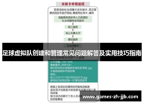 足球虚拟队创建和管理常见问题解答及实用技巧指南