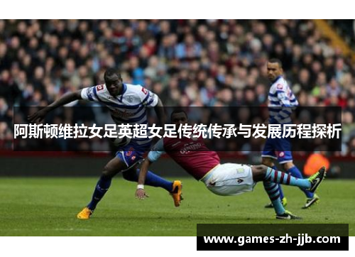 阿斯顿维拉女足英超女足传统传承与发展历程探析