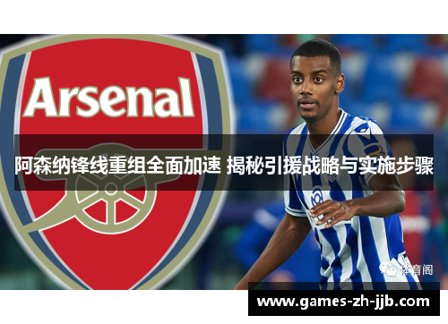 阿森纳锋线重组全面加速 揭秘引援战略与实施步骤