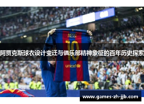 阿贾克斯球衣设计变迁与俱乐部精神象征的百年历史探索