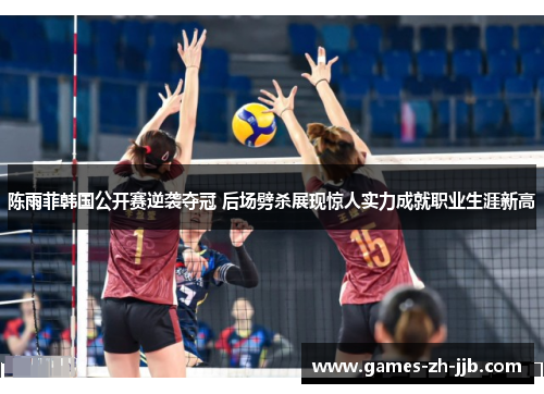 陈雨菲韩国公开赛逆袭夺冠 后场劈杀展现惊人实力成就职业生涯新高