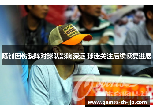 陈钊因伤缺阵对球队影响深远 球迷关注后续恢复进展