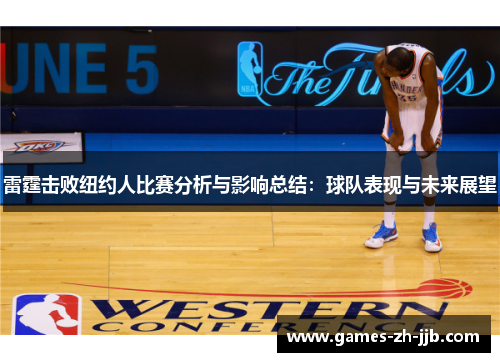 雷霆击败纽约人比赛分析与影响总结:球队表现与未来展望 雷霆击败纽约人比赛分析与影响总结:球队表现与未来展望