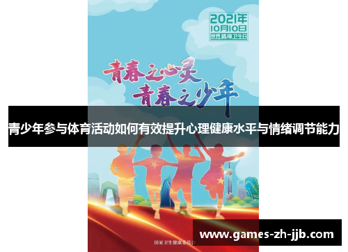 青少年参与体育活动如何有效提升心理健康水平与情绪调节能力