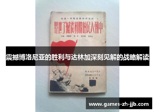 震撼博洛尼亚的胜利与达林加深刻见解的战略解读