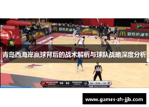 青岛西海岸赢球背后的战术解析与球队战略深度分析