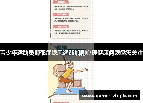 青少年运动员抑郁症隐患逐渐加剧心理健康问题亟需关注