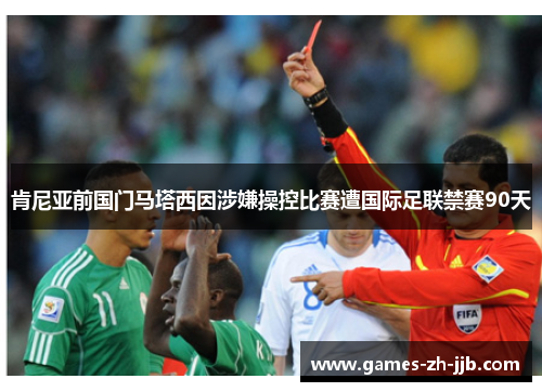 肯尼亚前国门马塔西因涉嫌操控比赛遭国际足联禁赛90天