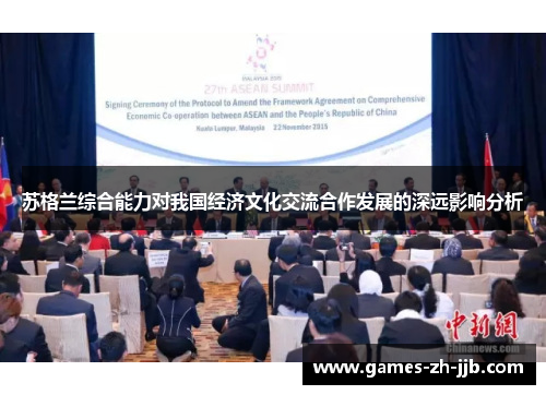 苏格兰综合能力对我国经济文化交流合作发展的深远影响分析