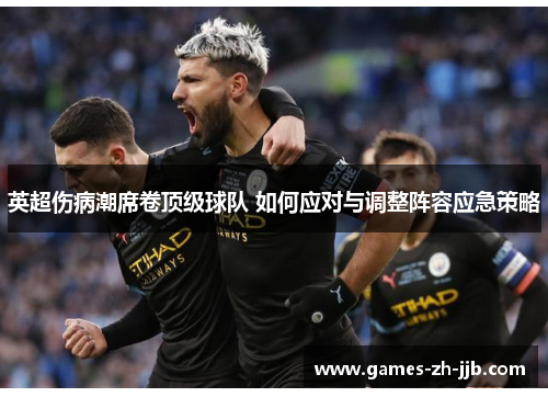 英超伤病潮席卷顶级球队 如何应对与调整阵容应急策略