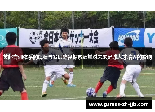英超青训体系的现状与发展路径探索及其对未来足球人才培养的影响