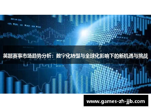 英超赛事市场趋势分析：数字化转型与全球化影响下的新机遇与挑战