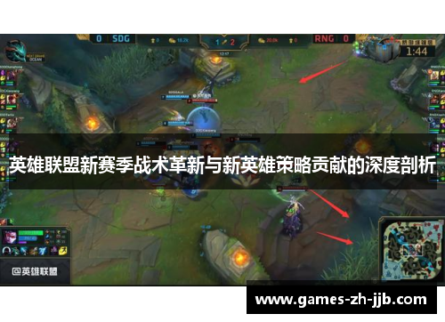 英雄联盟新赛季战术革新与新英雄策略贡献的深度剖析