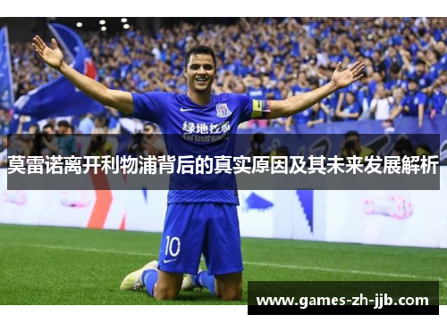莫雷诺离开利物浦背后的真实原因及其未来发展解析
