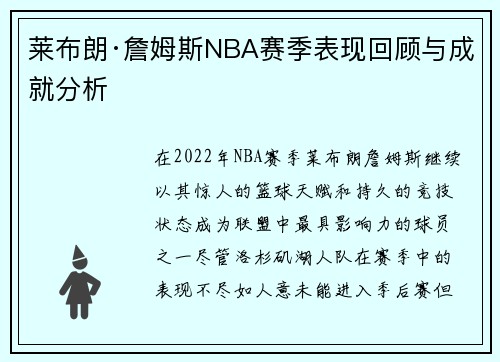 莱布朗·詹姆斯NBA赛季表现回顾与成就分析 莱布朗·詹姆斯NBA赛季表现回顾与成就分析