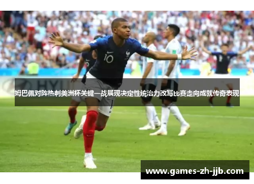 姆巴佩对阵热刺美洲杯关键一战展现决定性统治力改写比赛走向成就传奇表现 姆巴佩对阵热刺美洲杯关键一战展现决定性统治力改写比赛走向成就传奇表现