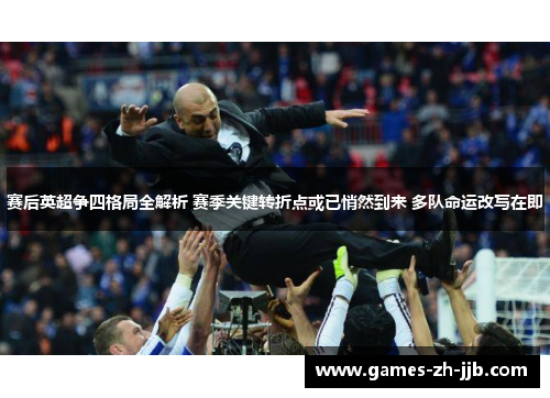 赛后英超争四格局全解析 赛季关键转折点或已悄然到来 多队命运改写在即