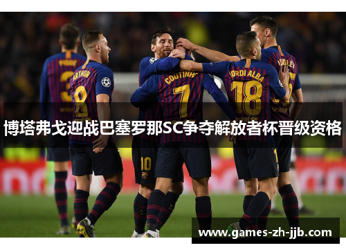 博塔弗戈迎战巴塞罗那SC争夺解放者杯晋级资格