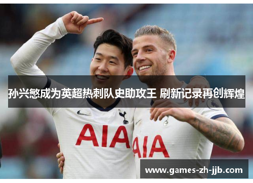 孙兴慜成为英超热刺队史助攻王 刷新记录再创辉煌