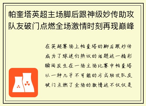 帕奎塔英超主场脚后跟神级妙传助攻队友破门点燃全场激情时刻再现巅峰