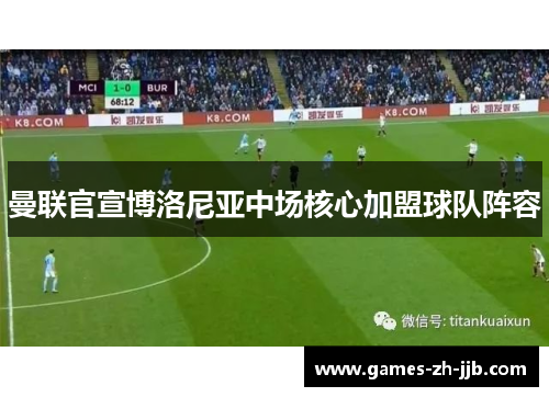 曼联官宣博洛尼亚中场核心加盟球队阵容