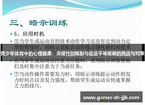 青少年体育中的心理健康：突破性别限制与促进平等发展的挑战与对策