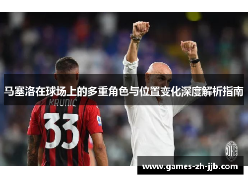马塞洛在球场上的多重角色与位置变化深度解析指南