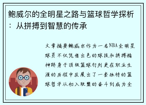 鲍威尔的全明星之路与篮球哲学探析：从拼搏到智慧的传承