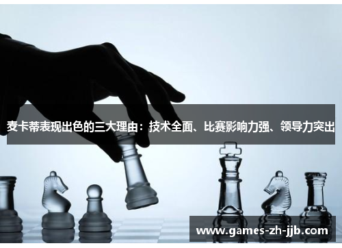 麦卡蒂表现出色的三大理由：技术全面、比赛影响力强、领导力突出