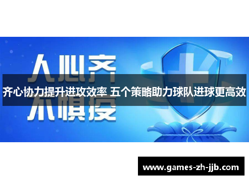 齐心协力提升进攻效率 五个策略助力球队进球更高效