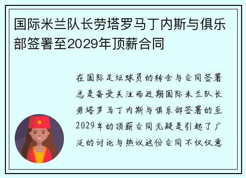 国际米兰队长劳塔罗马丁内斯与俱乐部签署至2029年顶薪合同 国际米兰队长劳塔罗马丁内斯与俱乐部签署至2029年顶薪合同