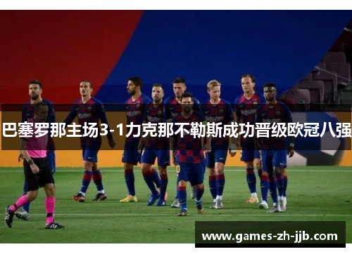 巴塞罗那主场3-1力克那不勒斯成功晋级欧冠八强 巴塞罗那主场3-1力克那不勒斯成功晋级欧冠八强
