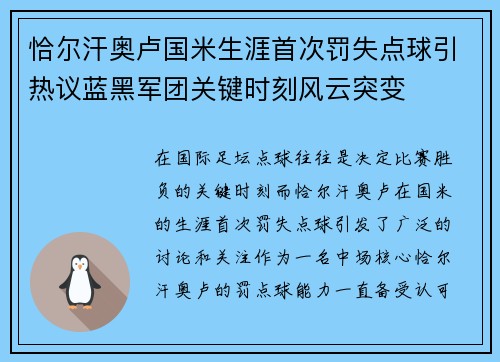 恰尔汗奥卢国米生涯首次罚失点球引热议蓝黑军团关键时刻风云突变 恰尔汗奥卢国米生涯首次罚失点球引热议蓝黑军团关键时刻风云突变