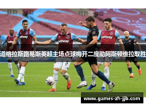 道格拉斯路易斯英超主场点球梅开二度助阿斯顿维拉取胜